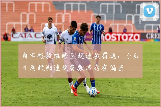角田裕毅维修区超速被罚退，小红牛质疑测速设备数据存在偏差